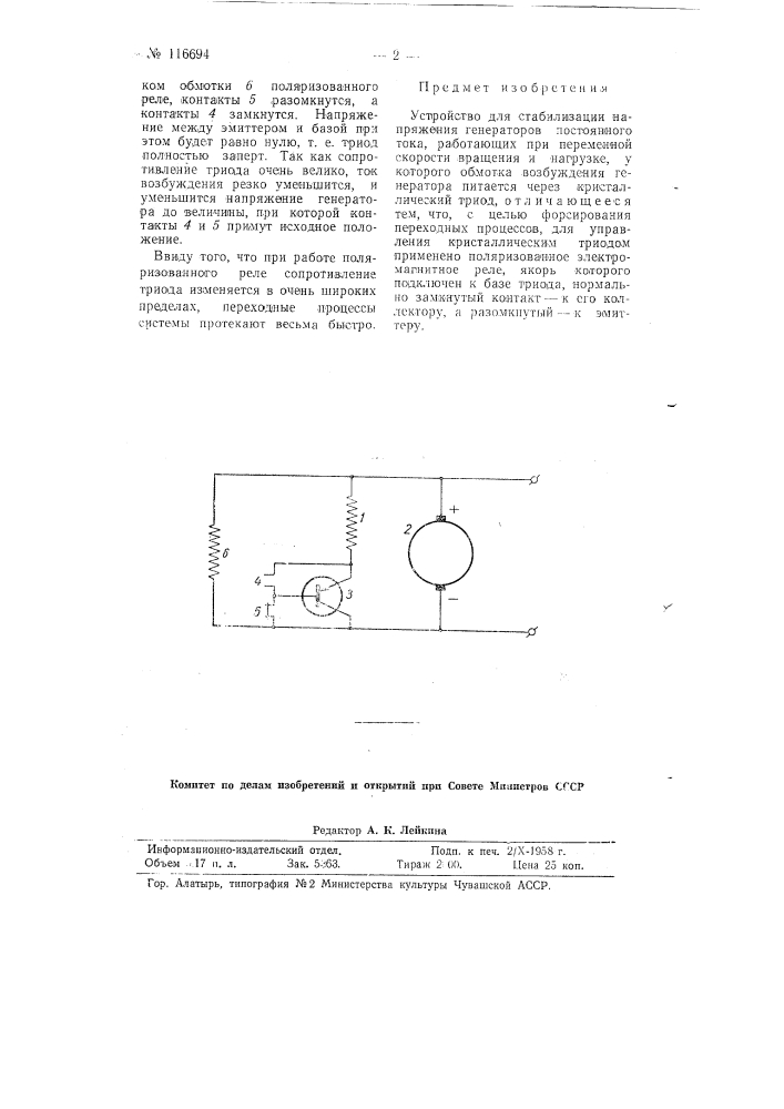 Устройство для стабилизации напряжения генераторов постоянного тока (патент 116694)