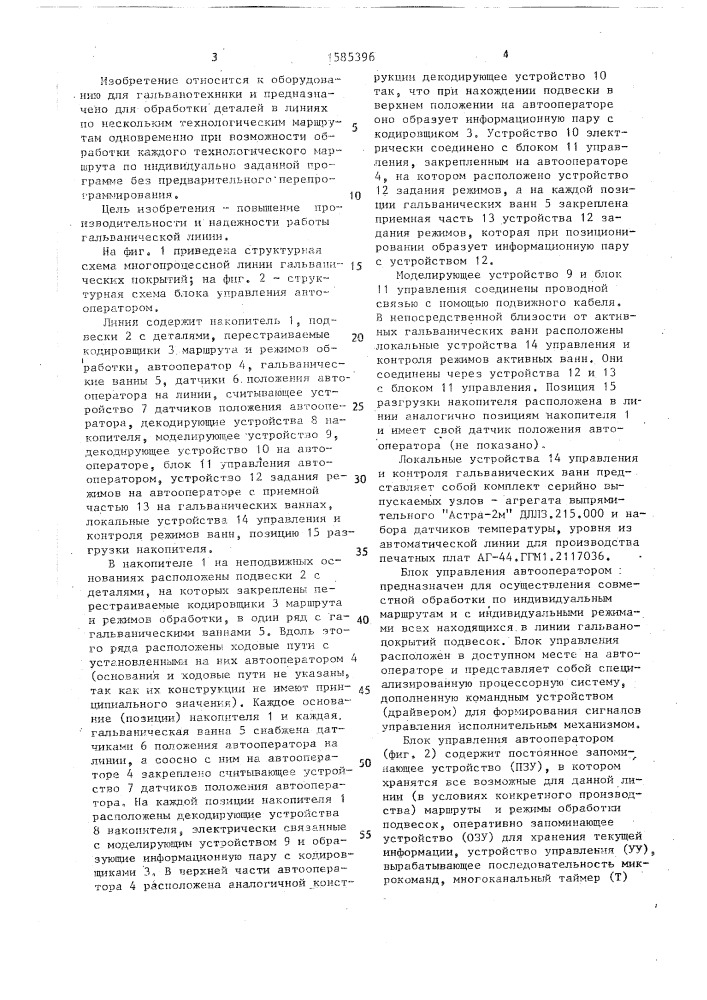 Многопроцессная линия гальванических покрытий (патент 1585396)