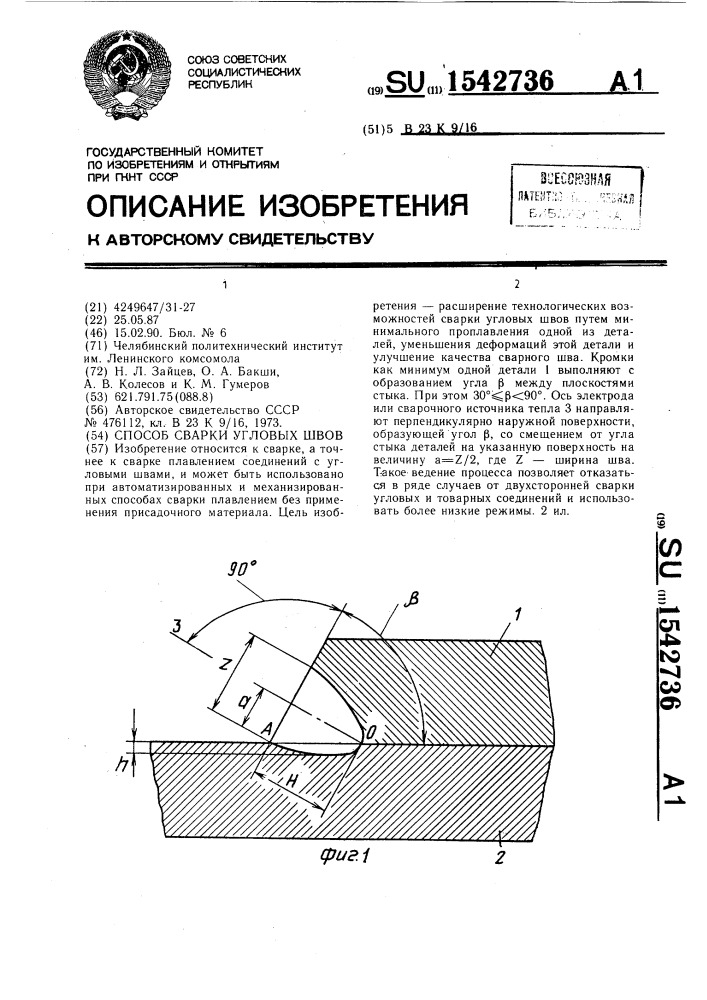 Способ сварки угловых швов (патент 1542736)