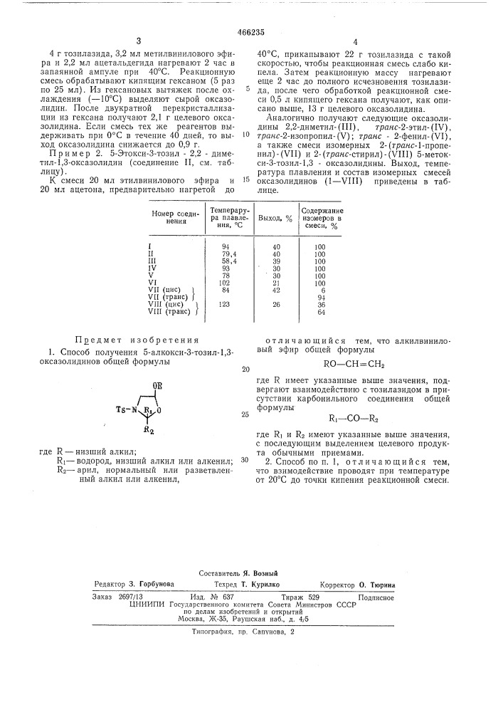 Способ получения 5-алкокси-3-тозил1,3-оксазолидинов (патент 466235)