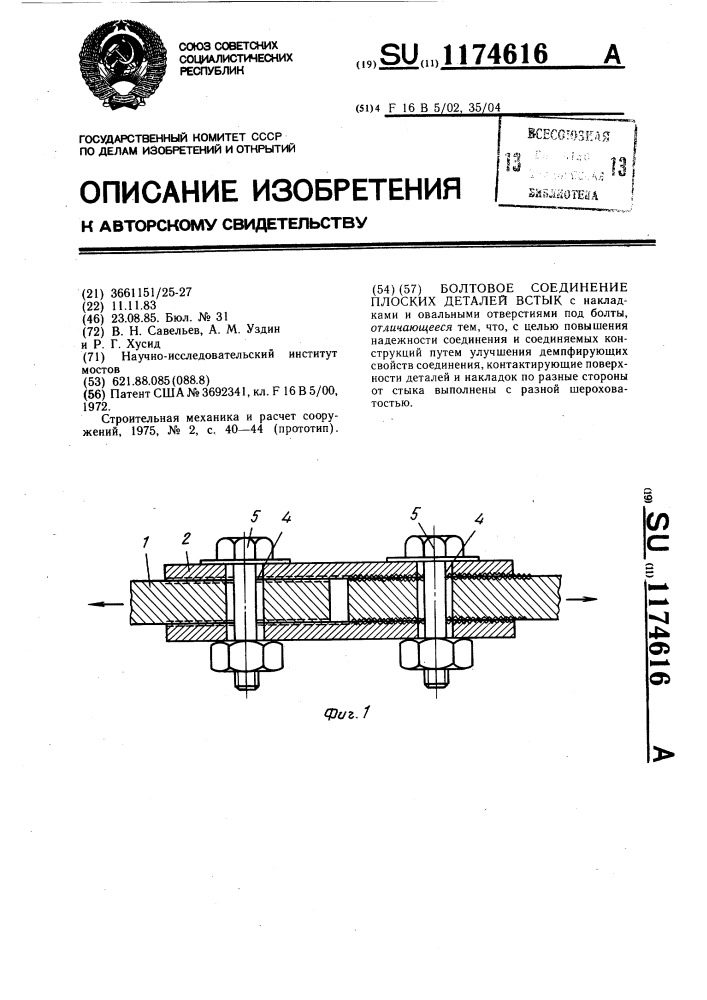 Болтовое соединение плоских деталей встык (патент 1174616)