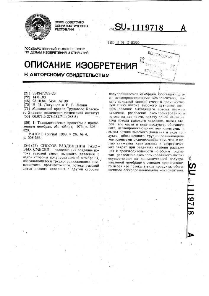 Способ разделения газовых смесей (патент 1119718)