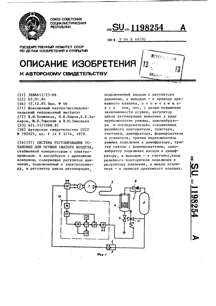 Система регулирования установки для осушки сжатого воздуха (патент 1198254)