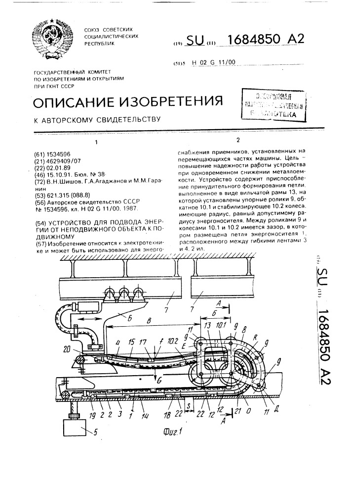 Устройство для подвода энергии от неподвижного объекта к подвижному (патент 1684850)