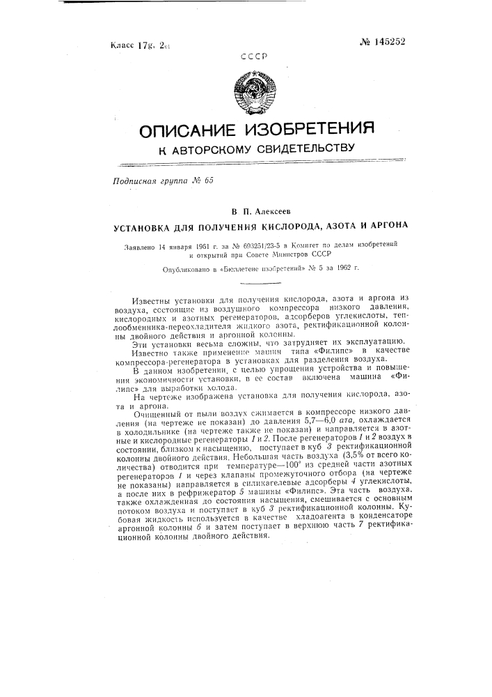 Установка для получения кислорода, азота и аргона (патент 145252)