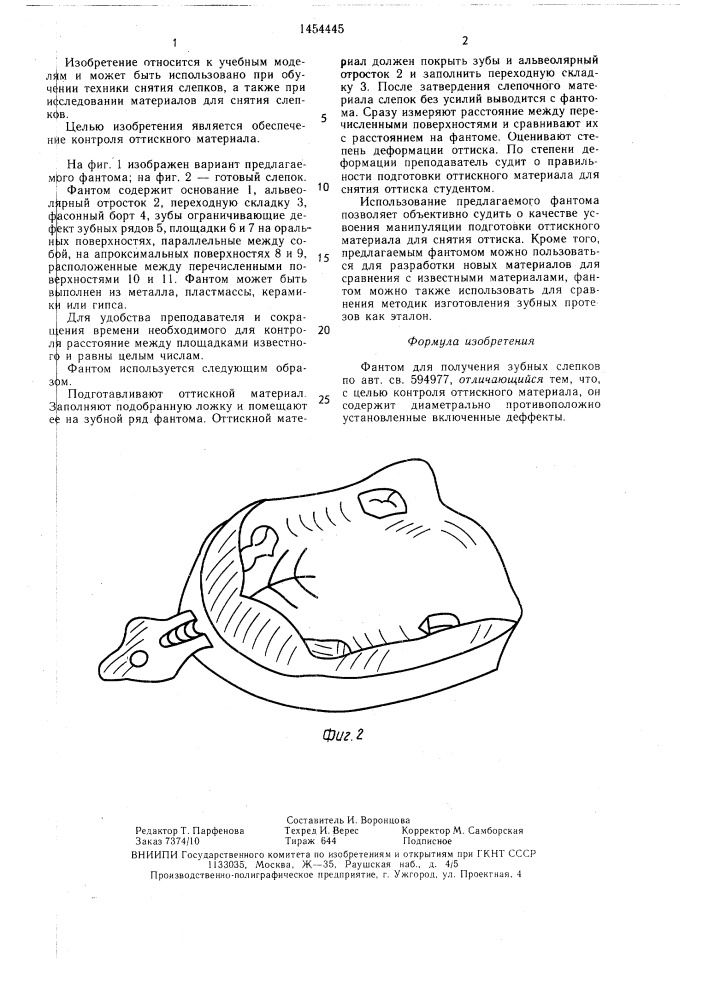Фантом для получения зубных слепков (патент 1454445)