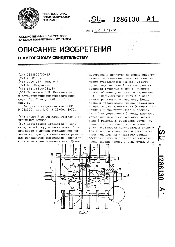 Рабочий орган измельчителя стебельчатых кормов (патент 1286130)