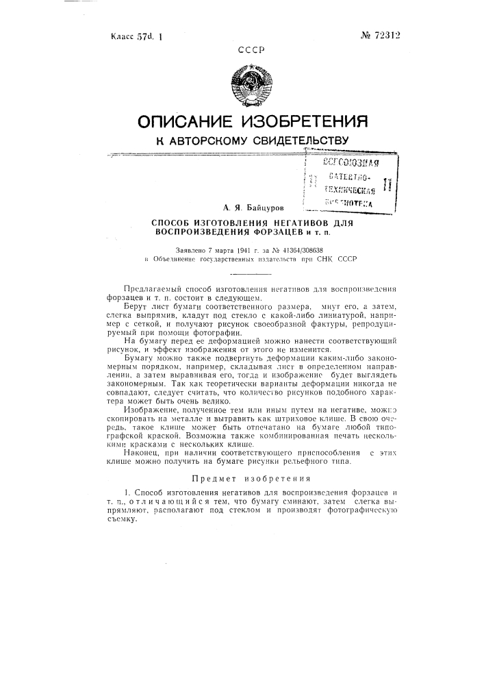 Способ изготовления негативов для воспроизведения форзацев и т.п. (патент 72312)