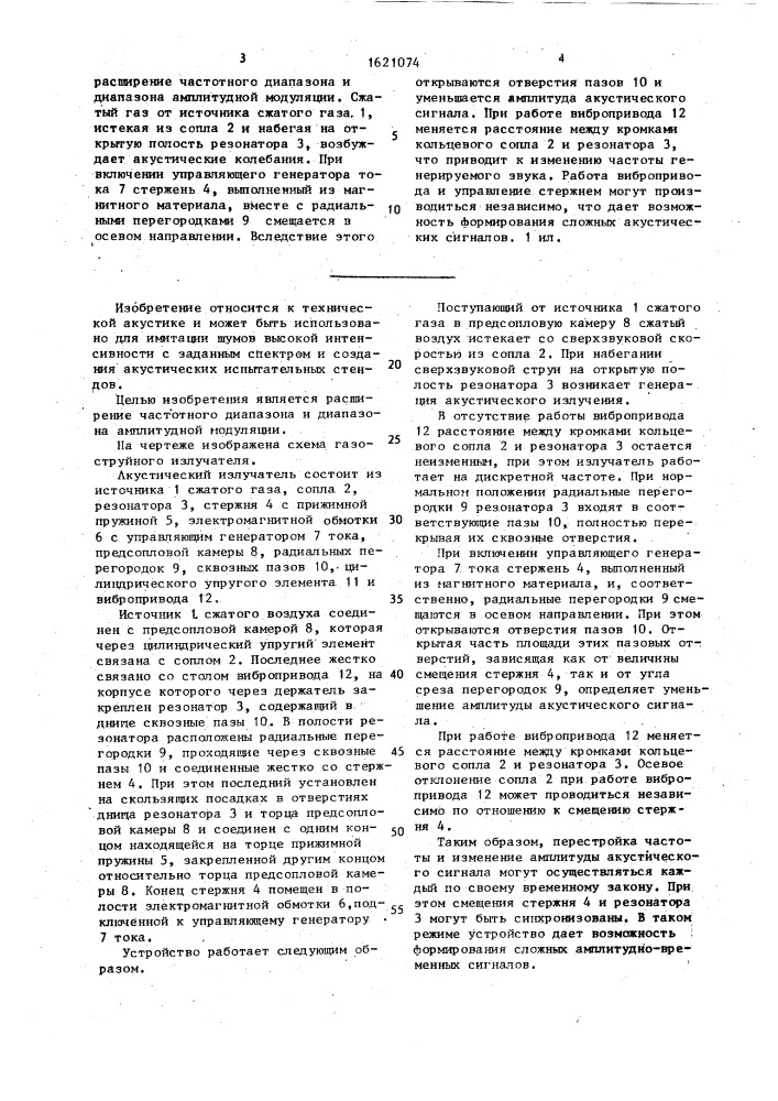 Газоструйный излучатель с модуляцией амплитуды акустических сигналов (патент 1621074)