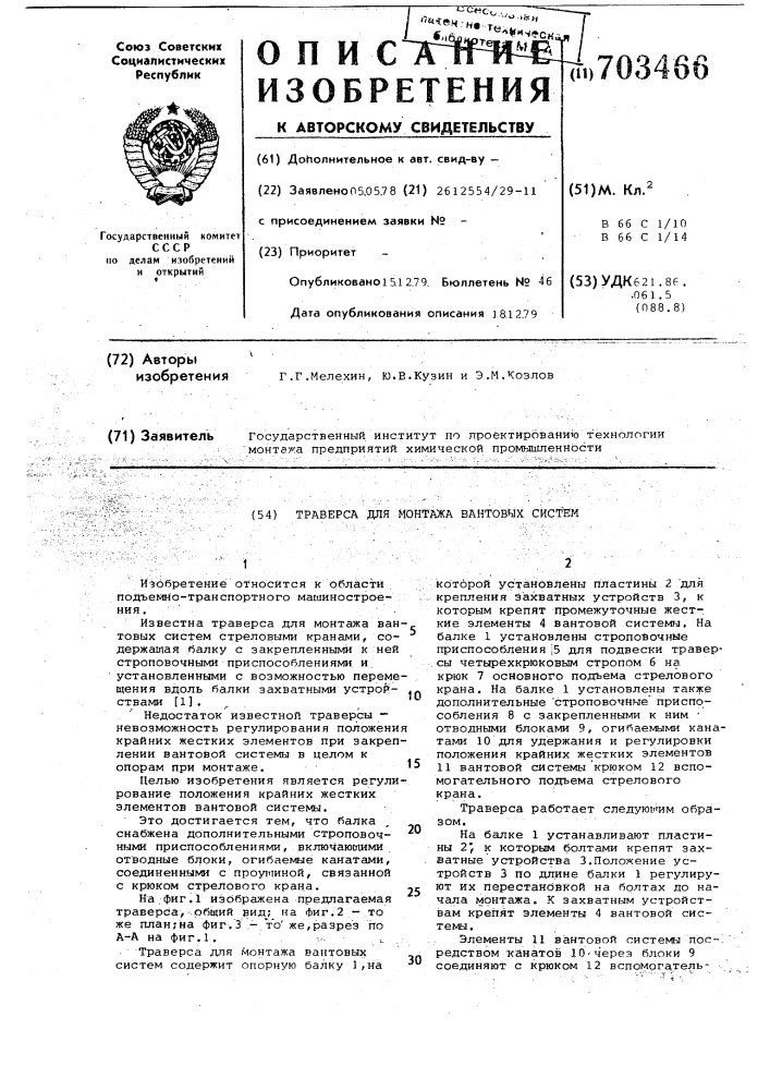 Траверса для монтажа вантовых систем (патент 703466)