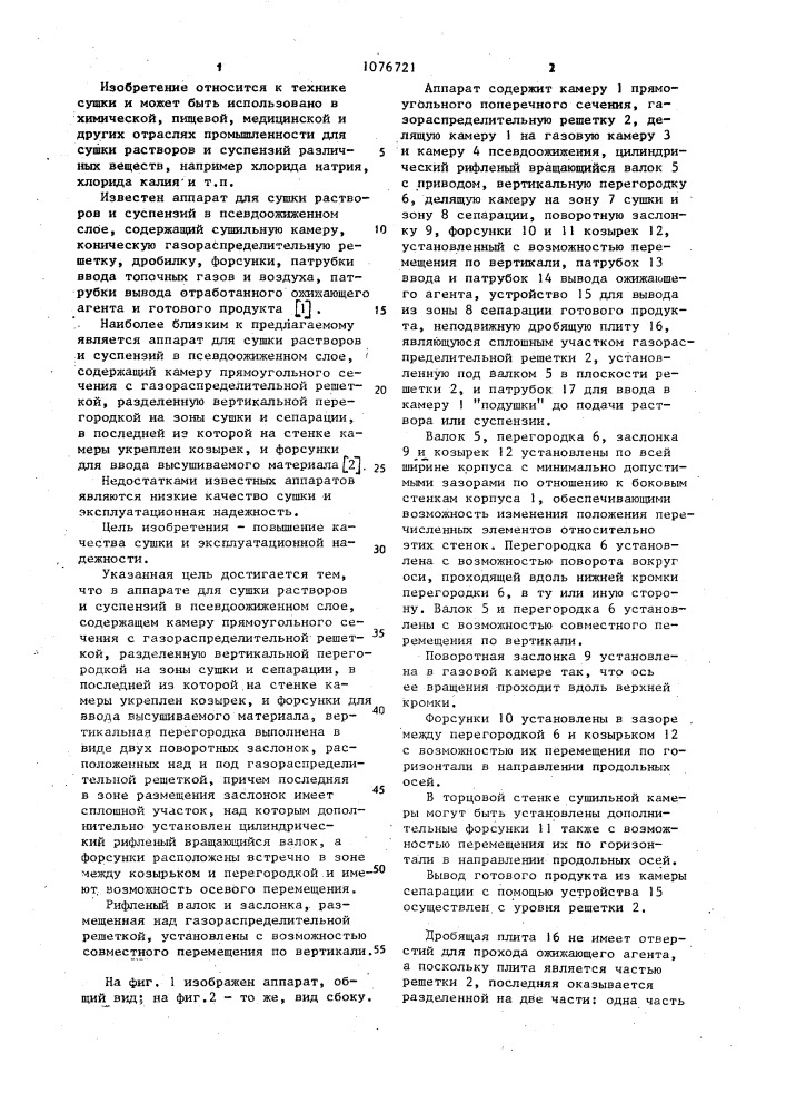 Аппарат для сушки растворов и суспензий в псевдоожиженном слое (патент 1076721)