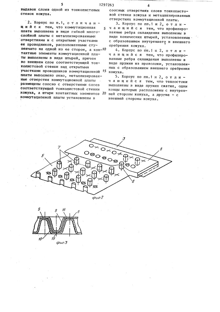 Герметичный корпус для блоков радиоэлектронной аппаратуры (патент 1297263)