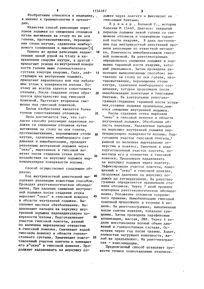 Способ репозиции переломов лодыжки со смещением отломков (патент 1134187)