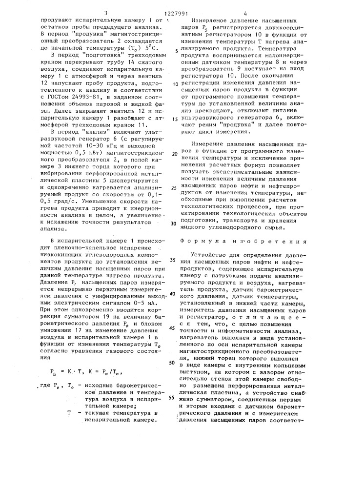 Устройство для определения давления насыщенных паров нефти и нефтепродуктов (патент 1227991)