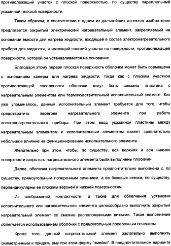 Нагревательный прибор для жидкости (варианты), управляющий компонент (варианты), закрытый электронагреватель (варианты), способ изготовления закрытого электронагревателя и комбинированный электронагреватель (патент 2335224)