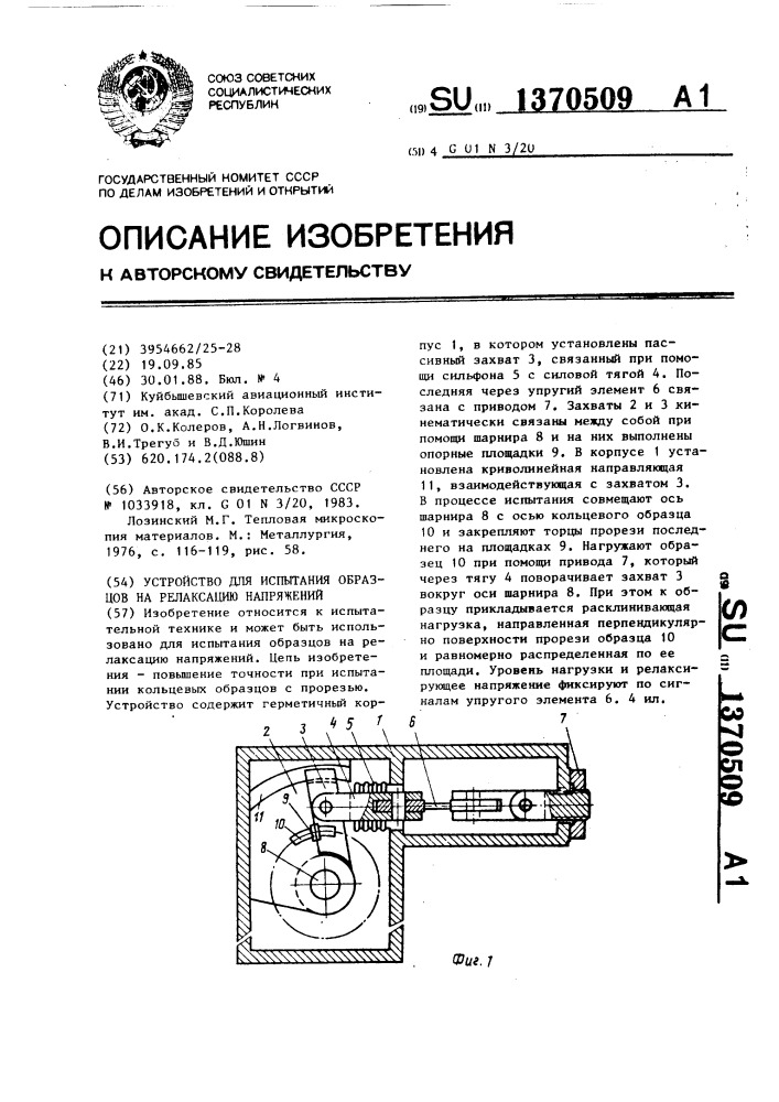 Устройство для испытания образцов на релаксацию напряжений (патент 1370509)