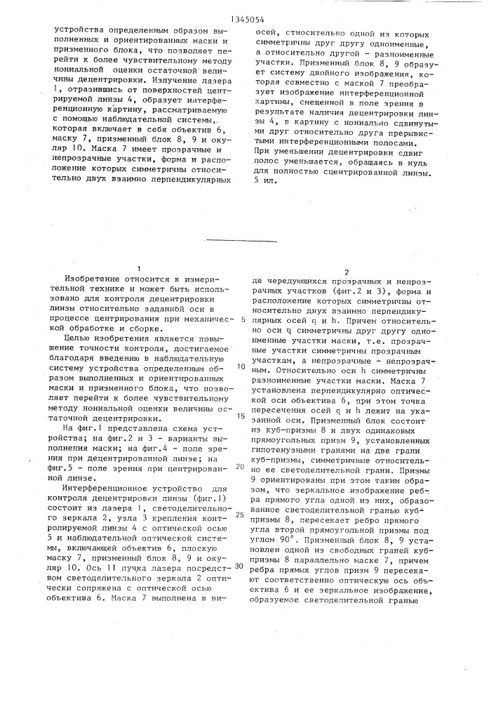 Интерференционное устройство для контроля децентрировки линзы (патент 1345054)