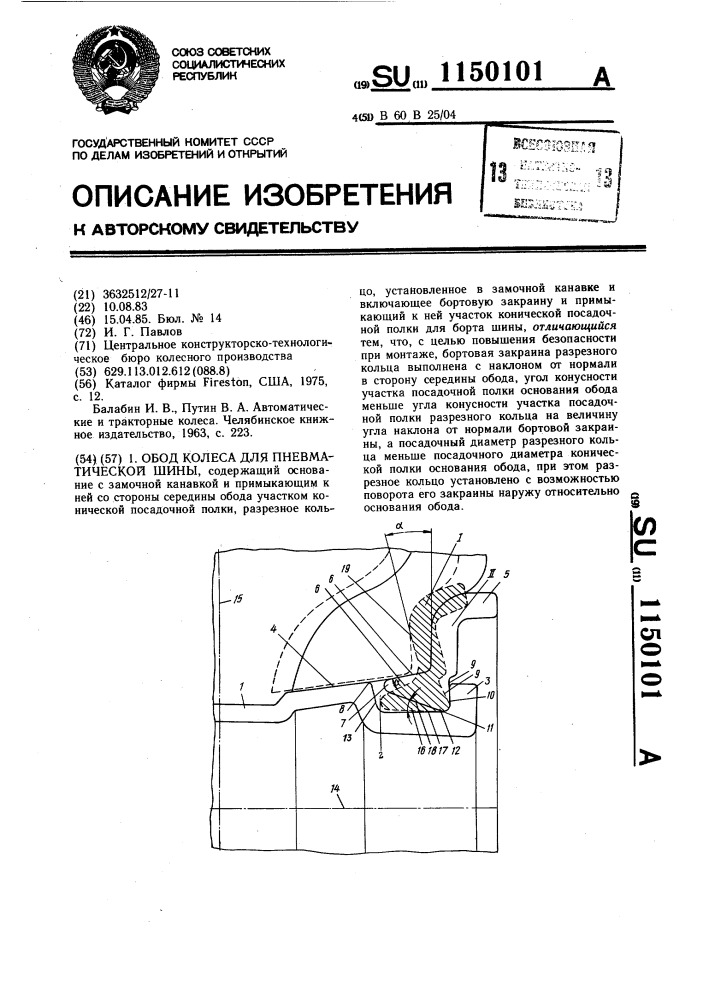 Обод колеса для пневматической шины (патент 1150101)