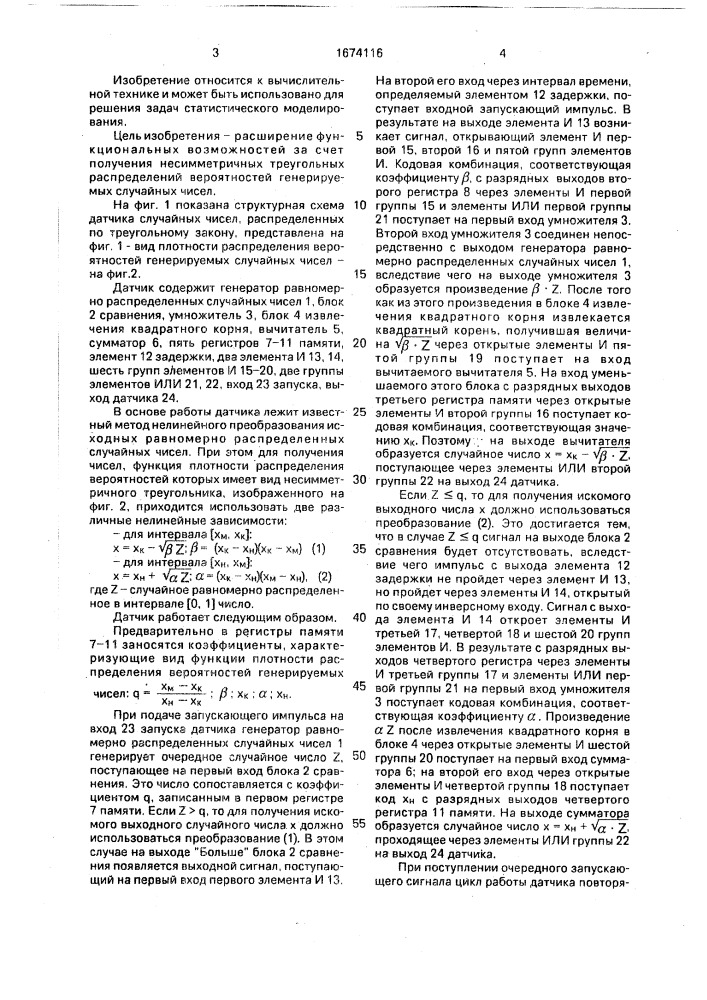 Датчик случайных чисел, распределенных по треугольному закону (патент 1674116)