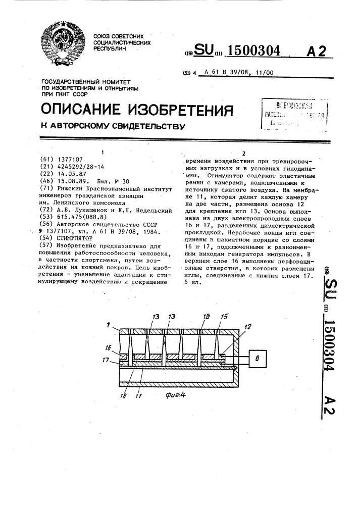 Стимулятор (патент 1500304)