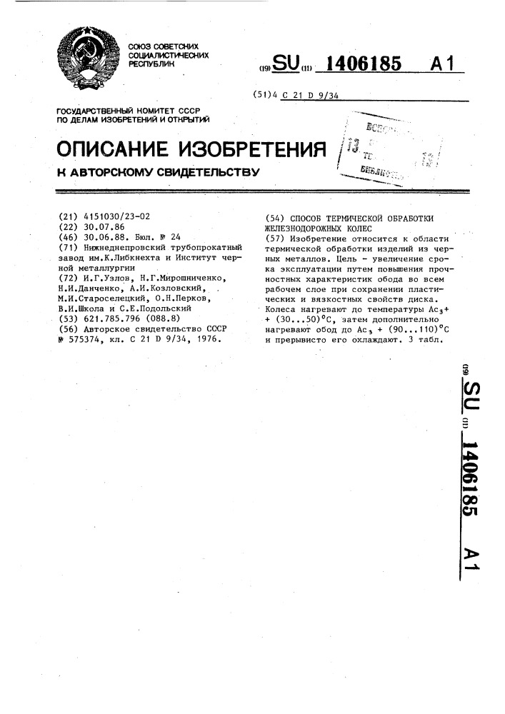 Способ термической обработки железнодорожных колес (патент 1406185)