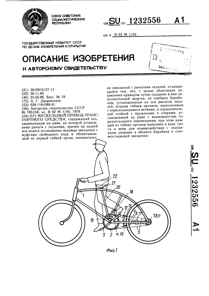 Мускульный привод транспортного средства (патент 1232556)