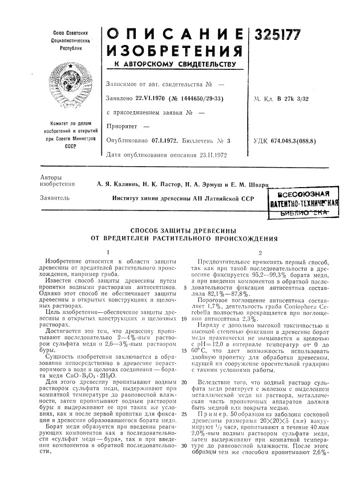 Способ защиты древесины от вредителей растительного происхождения (патент 325177)