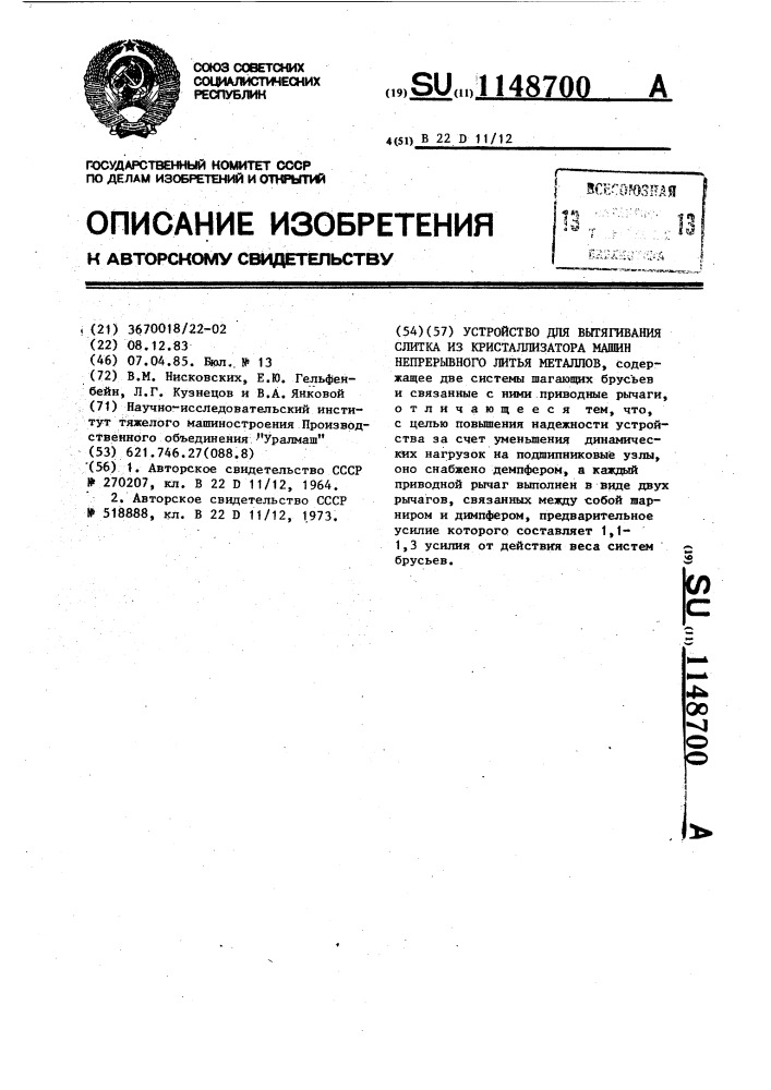 Устройство для вытягивания слитка из кристаллизатора машин непрерывного литья металлов (патент 1148700)