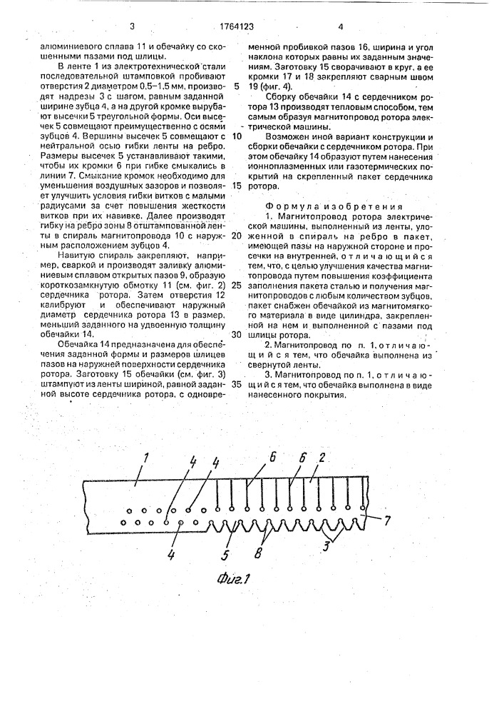 Магнитопровод ротора электрической машины (патент 1764123)