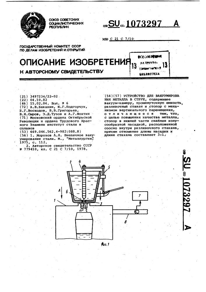 Устройство для вакуумирования металла в струе (патент 1073297)