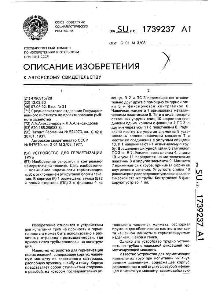 Устройство для герметизации труб (патент 1739237)