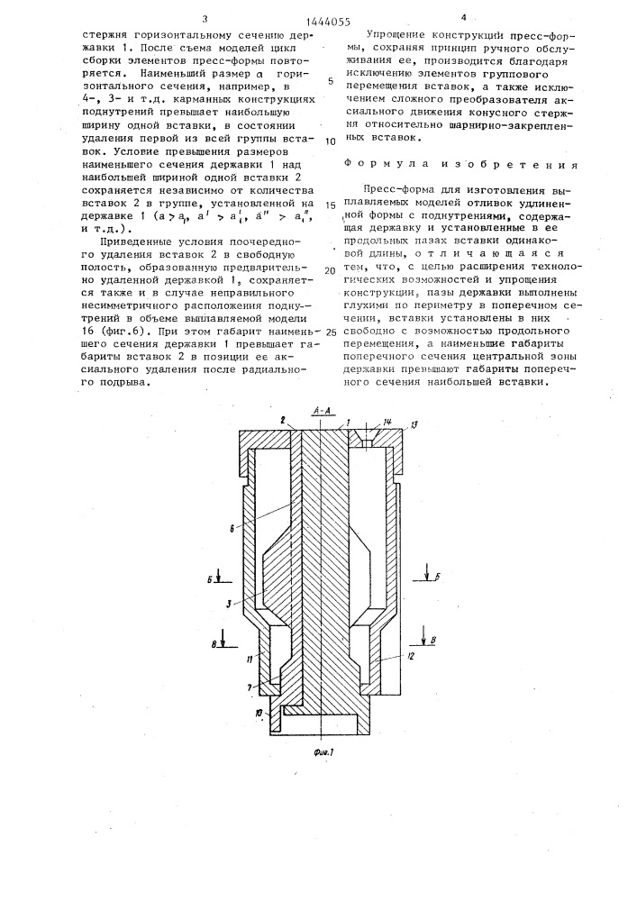 Пресс-форма для изготовления выплавляемых моделей отливок удлиненной формы с поднутрениями (патент 1444055)