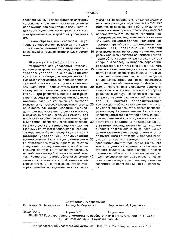 Устройство для управления грузозахватным электромагнитом (патент 1663629)