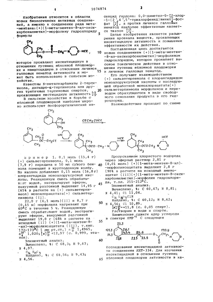 (+) (1-мета-ментен-8-ил-оксикарбонилметил) морфолин гидрохлорид,проявляющий инсектицидную в отношении гусениц яблонной плодожорки и нематоцидную в отношении личинок галловых нематод активности (патент 1074874)