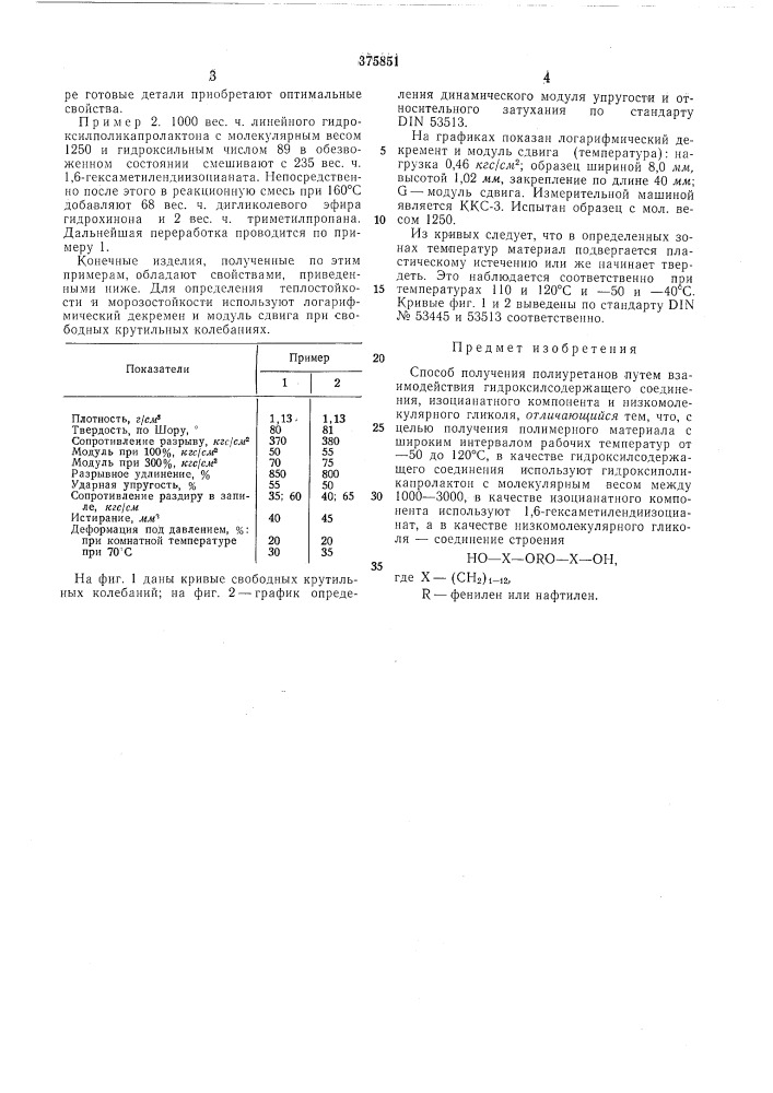 Способ получения полиуретанов (патент 375851)