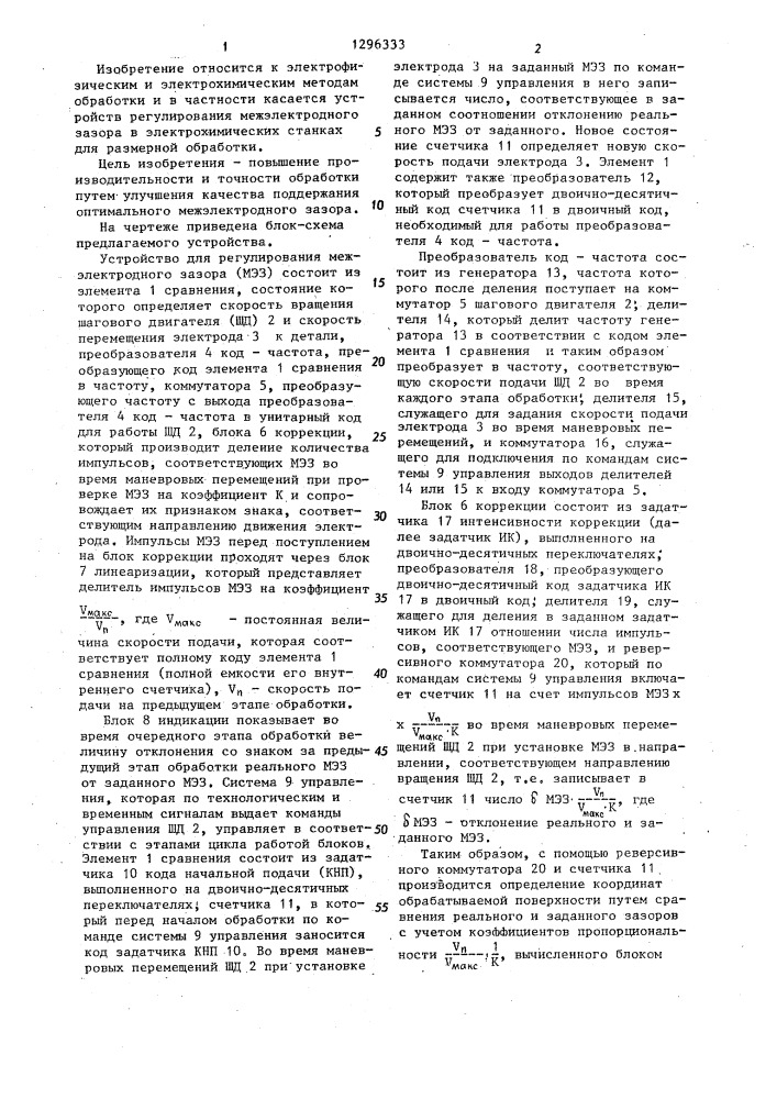 Устройство для регулирования межэлектродного зазора при электрохимической обработке (патент 1296333)