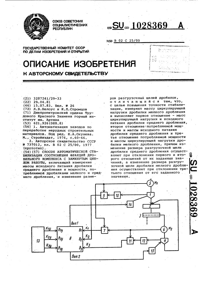 Способ автоматической стабилизации соотношения фракций дробильного комплекса с замкнутым циклом работы (патент 1028369)