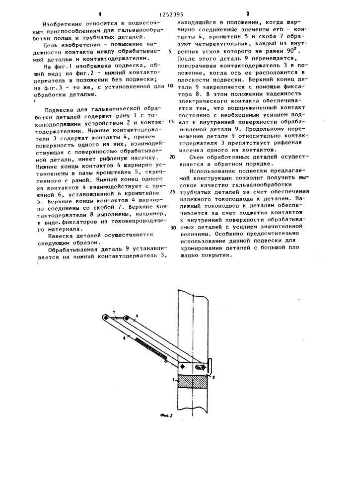 Подвеска для гальванической обработки деталей (патент 1252395)
