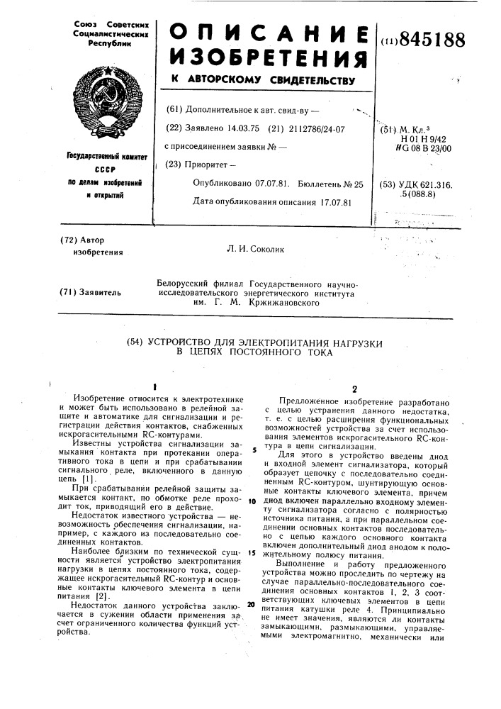 Устройство для электропитаниянагрузки b цепях постоянноготока (патент 845188)