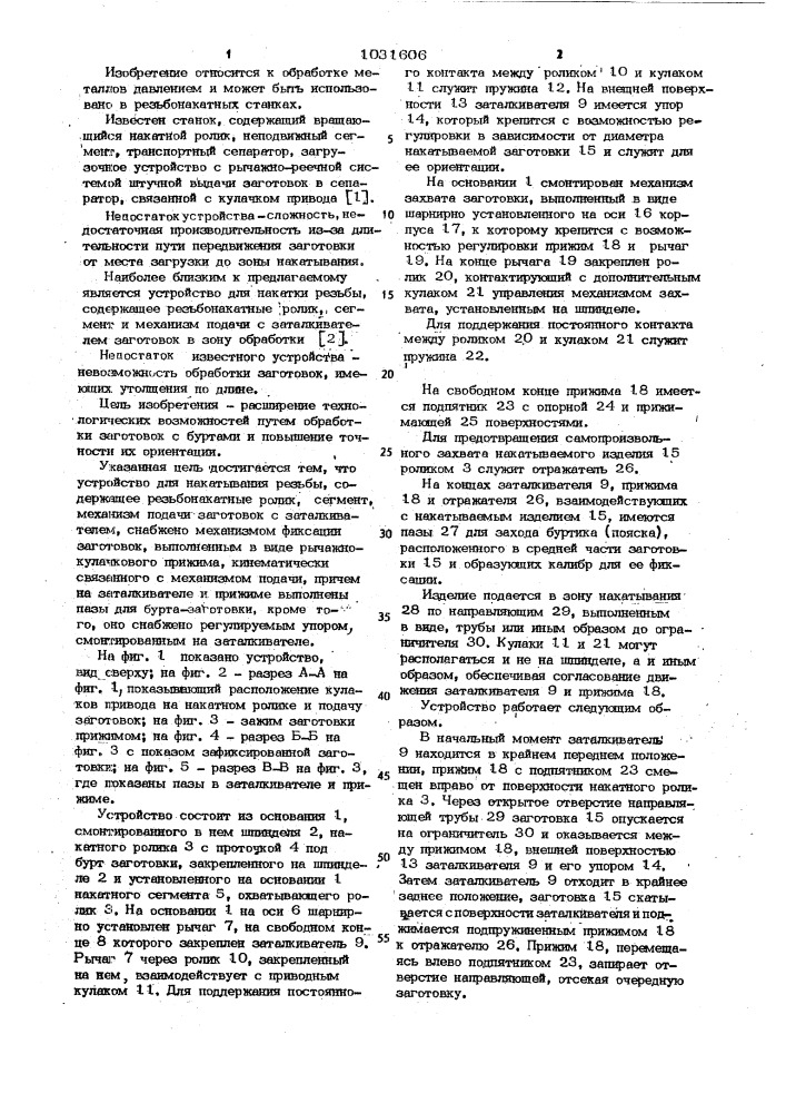 Устройство для накатывания резьбы (патент 1031606)