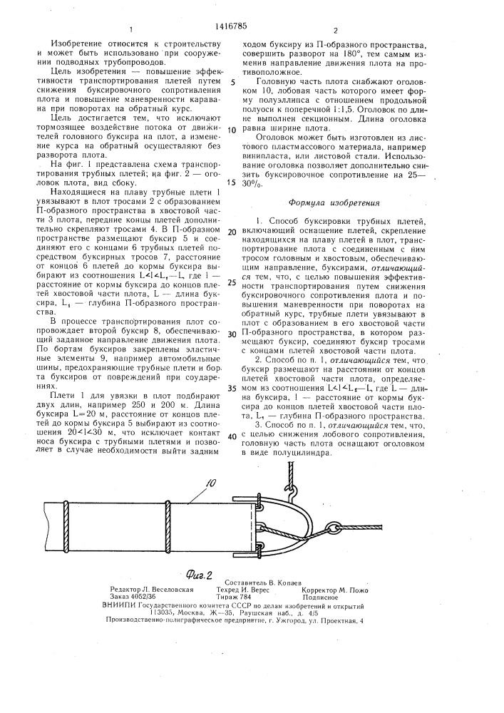 Способ буксировки трубных плетей (патент 1416785)