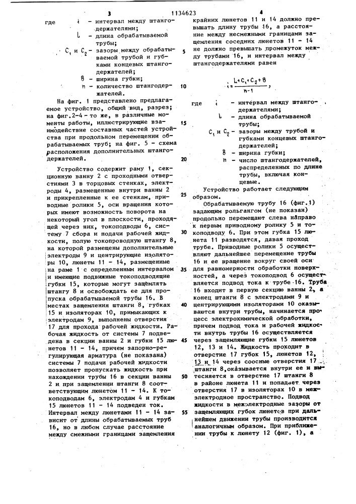 Устройство для электрохимической обработки труб (патент 1134623)