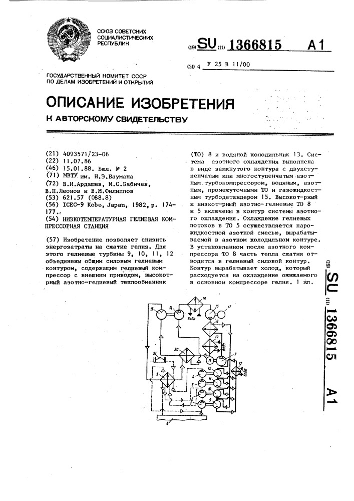 Низкотемпературная гелиевая компрессорная станция (патент 1366815)