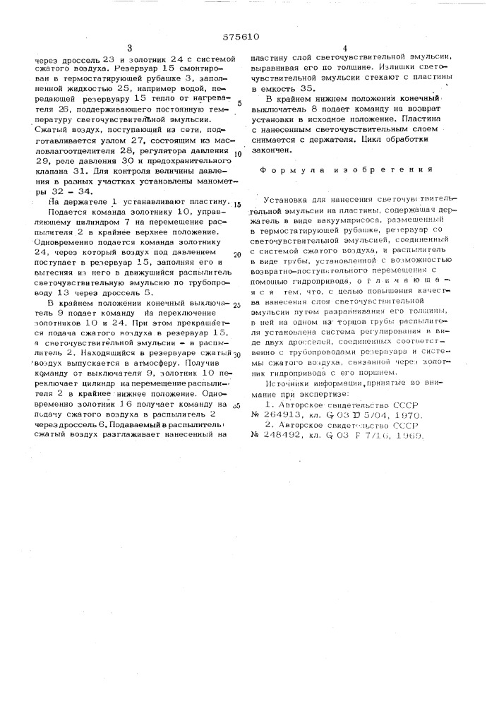 Установка для нанесения светочувствительной эмульсии на пластины (патент 575610)