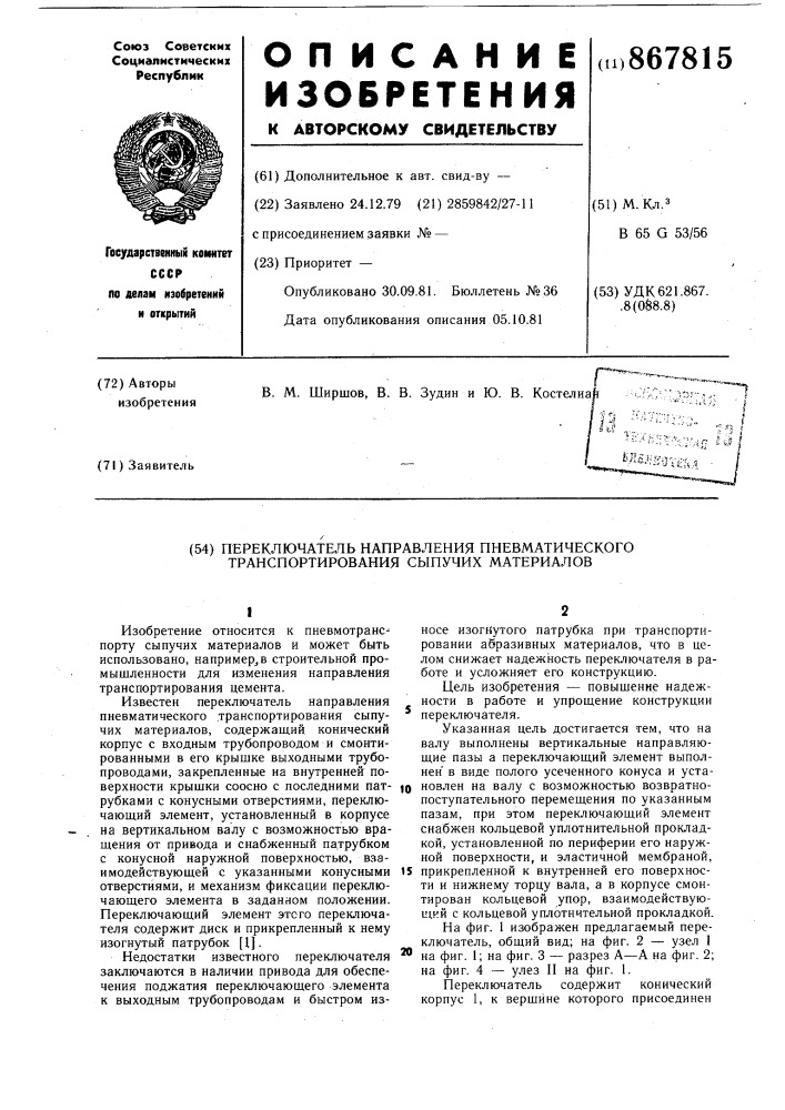 Переключатель направления пневматического транспортирования сыпучих материалов (патент 867815)