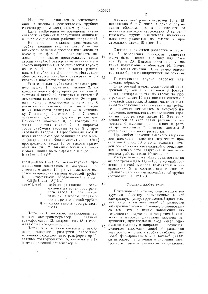 Рентгеновская трубка (патент 1420625)
