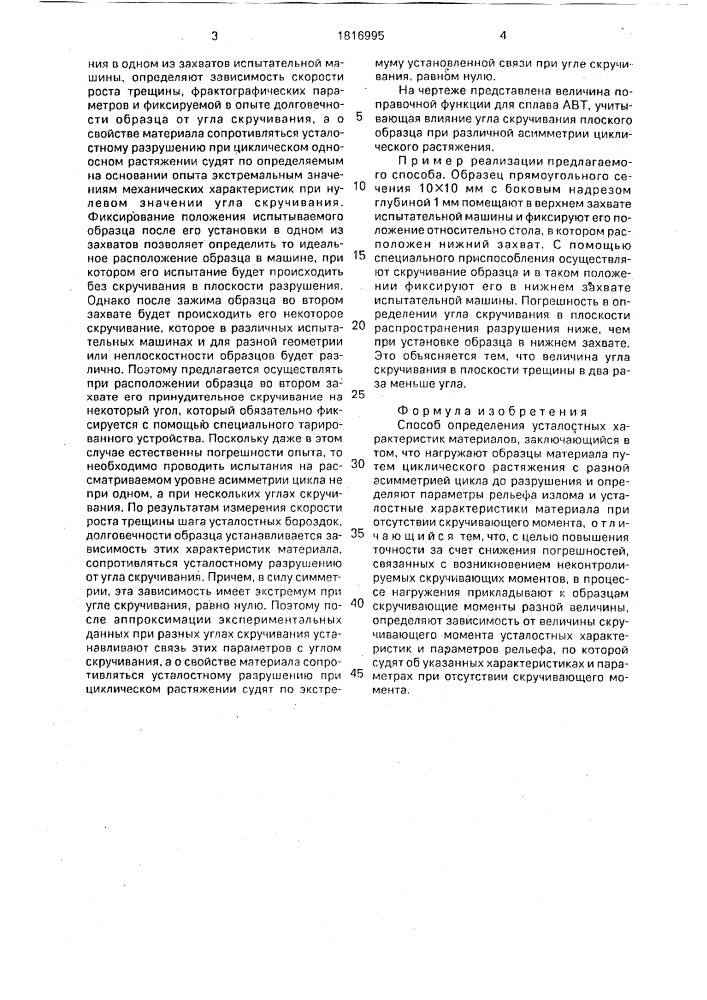 Способ определения усталостных характеристик материалов (патент 1816995)