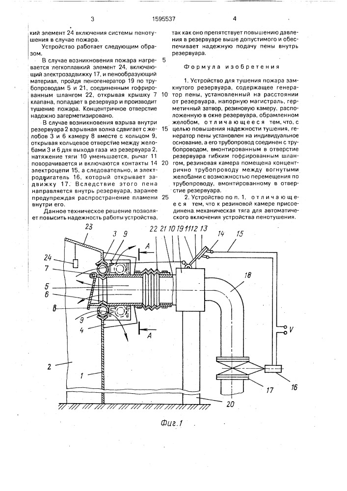 Устройство для тушения пожара замкнутого резервуара (патент 1595537)