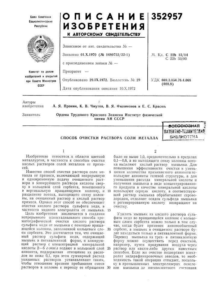 Способ очистки раствора соли металлапатннтйо-т?хш^?01^^!б' (патент 352957)