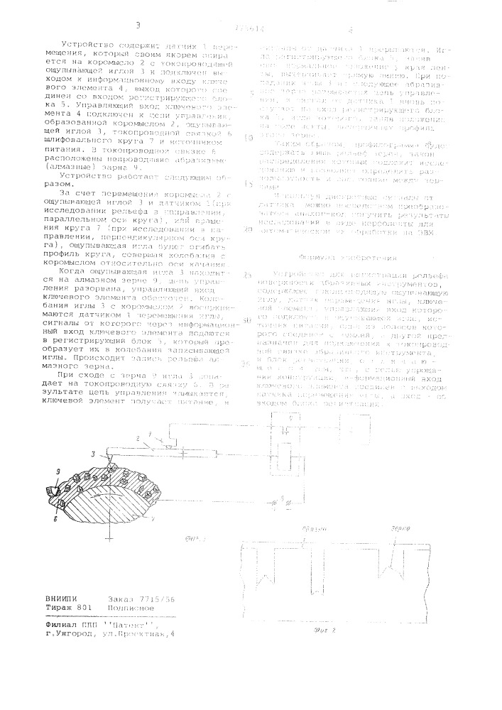 Устройство для регистрации рельефа поверхности абразивных инструментов (патент 775614)